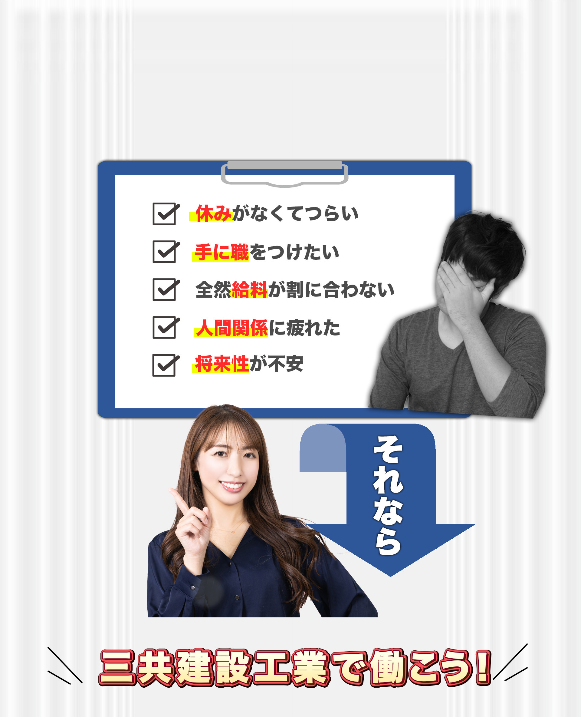 休みがなくてつらい、手に職をつけたい、全然給料が割に合わない、人間関係に疲れた、将来性が不安、と感じているなら、株式会社三共建設工業で働こう！