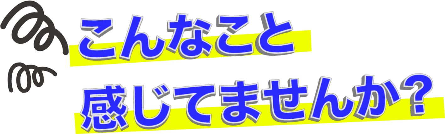 こんなこと感じてませんか？