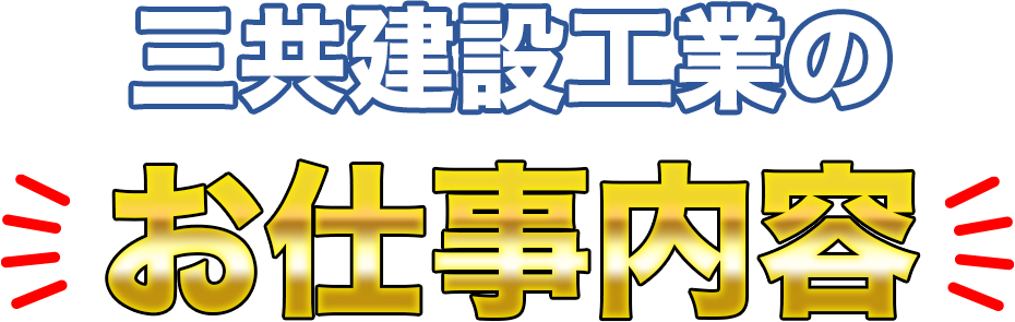 株式会社三共建設工業のお仕事内容